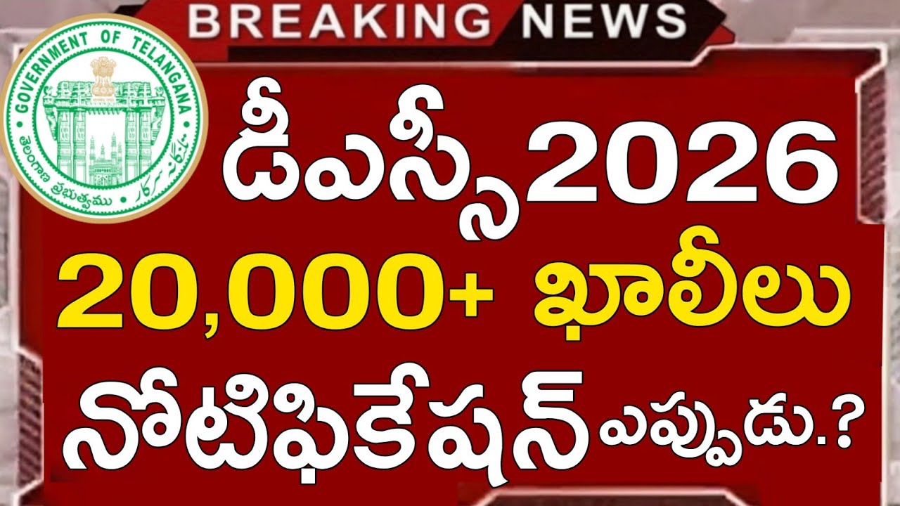 TG DSC LATEST NEWS TODAY | TG DSC NOTIFICATION 2026 | TS DSC LATEST UPDATES TODAY | TG DSC POSTS
