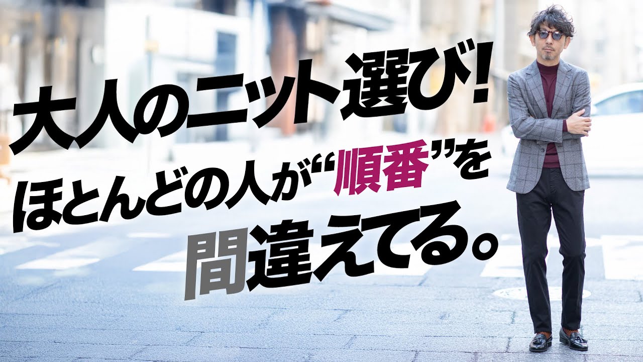 【冬服の盲点】大人のニット選び、なぜ毎年しっくりこないのか。