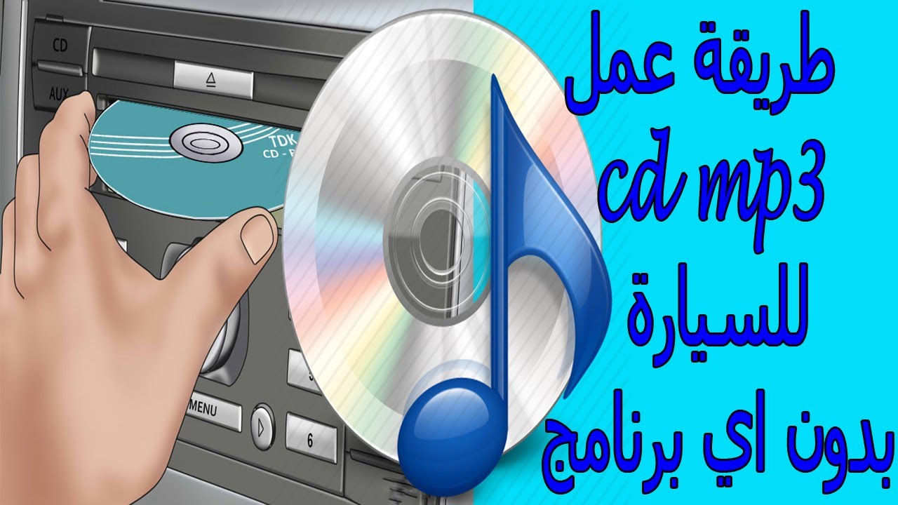 كيفية عمل قرص سي دي CD للسيارة بدون برامج