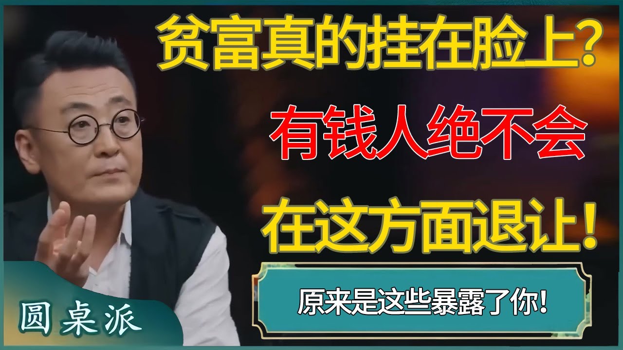 贫富真的挂在脸上？有钱人绝不会在这方面退让！原来是这些暴露了你！ #窦文涛 #梁文道 #马未都 #周轶君 #马家辉 #许子东 #圆桌派  #圆桌派第八季