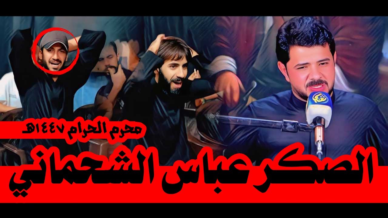 الصكر عباس الشحماني زلزل في مدينة الشعلة والسبب ابياته الكبيرة / مهرجان صدر الحسين الثالث