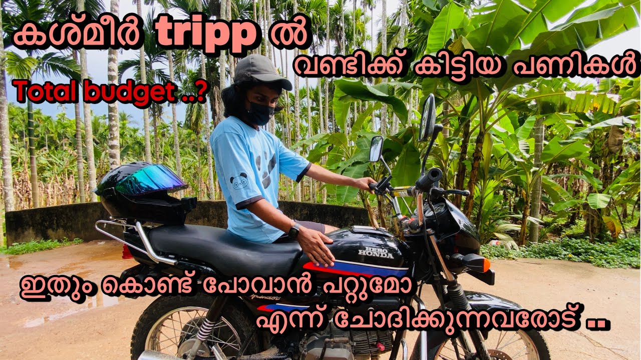 കാശ്മീർ tripp ൽ വണ്ടിക്ക് കിട്ടിയ പണികൾ..| total budget 😇||ഇതും കൊണ്ട് പോവാൻ പറ്റുമോ എന്ന ചോദ്യവും