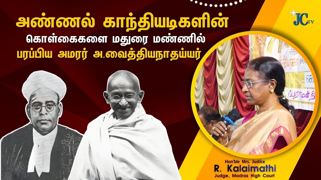 அண்ணல் காந்தியடிகளின் கொள்கைகளை மதுரை மண்ணில் பரப்பிய அமரர் அ.வைத்தியநாதய்யர் | R. Kalaimathi, Judge