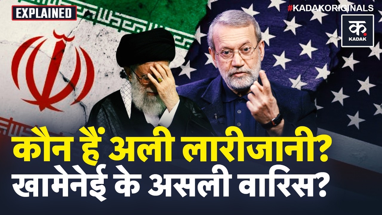 US Iran War: Ali Larijani, 'पावरफुल इनसाइडर' जो मुश्किल वक्त में ईरान को संभालने की मिली जिम्मेदारी