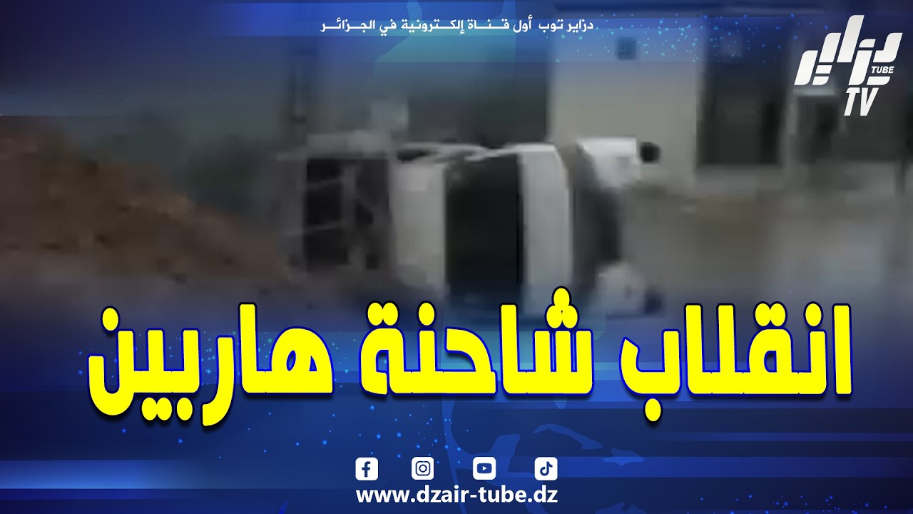 شاهد .. #انقلاب شاحنة هاربين بأعالي قرية بوڨزين 😱 بلدية معالة ولاية البويرة بسبب الرياح القوية 🌪️