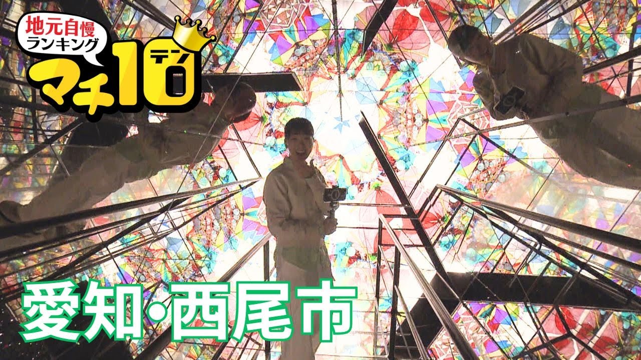 西尾アナが西尾市のマチ自慢を深堀り！大人気の“映えスポット”で感動の絶景が！【マチ１０】