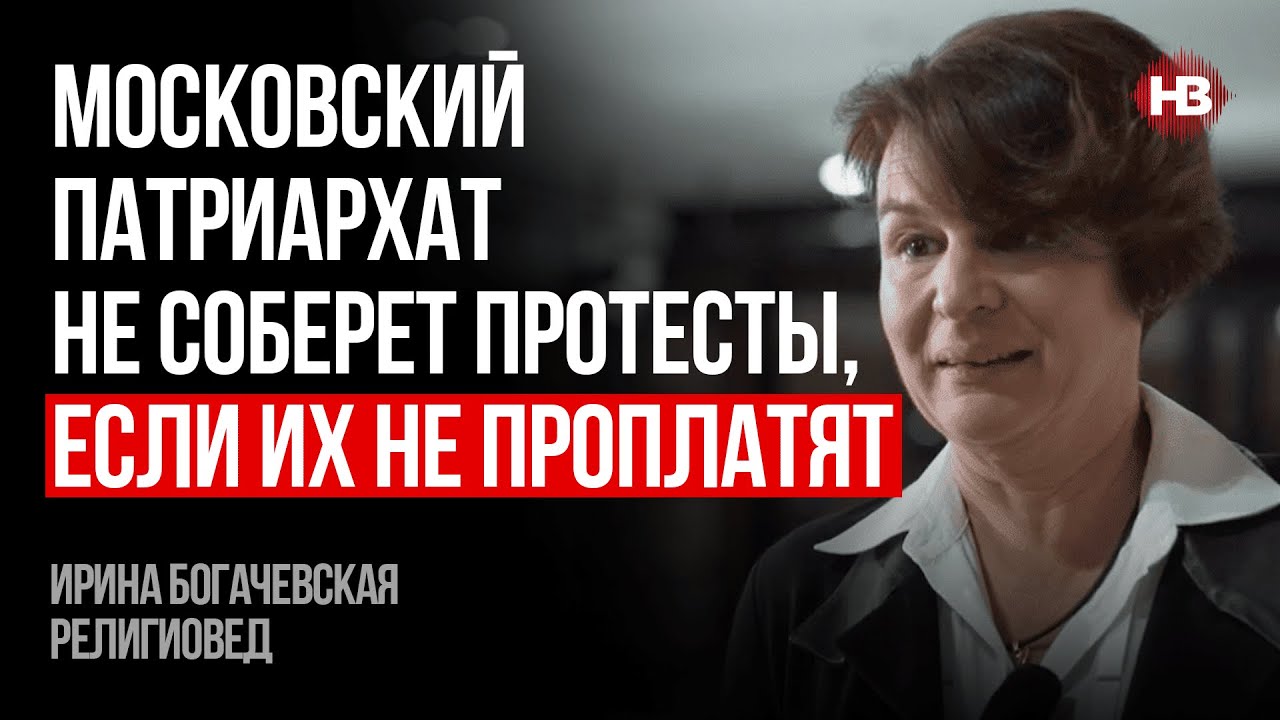 Московский патриархат не соберет протесты, если их не проплатят – Ирина Богачевская