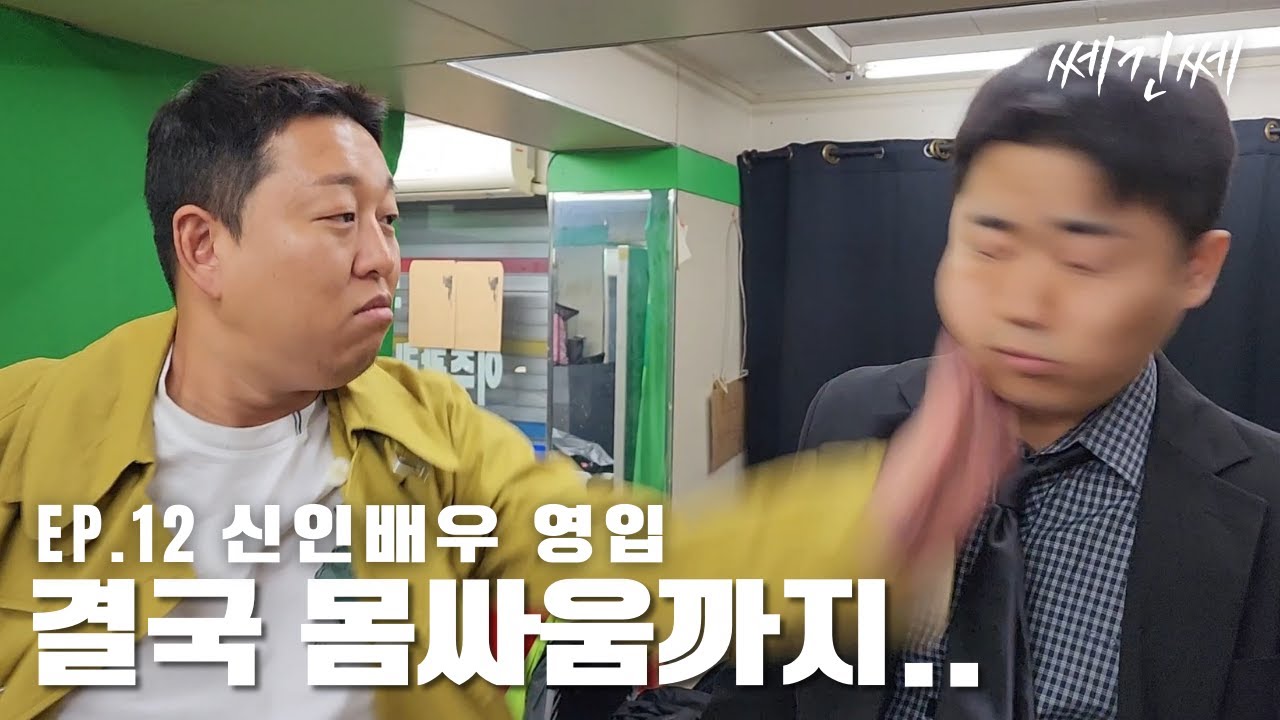 쎄긴쎄 l EP.12 결국 터졌습니다..