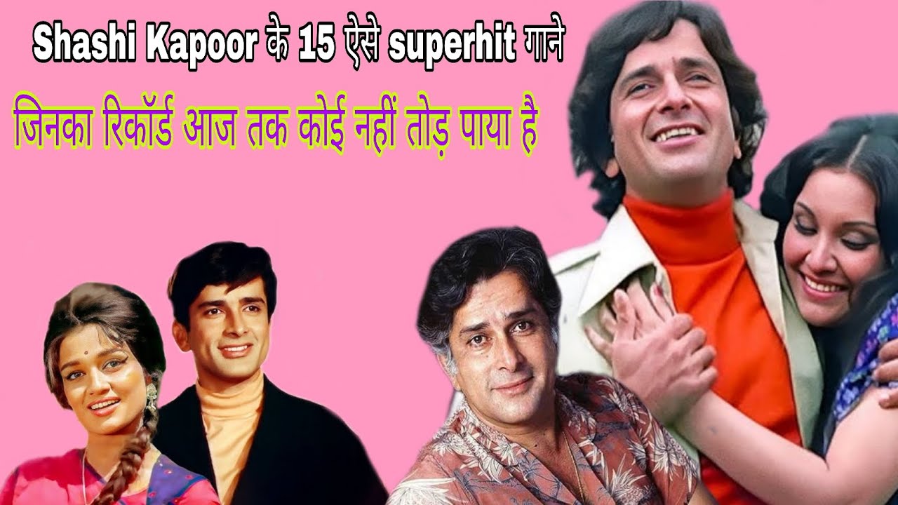 शशि कपूर कि 15 ऐसे superhit गाने जो आज भी दिल को छू जाती है | Golden era 90s song | shashi kapoor 