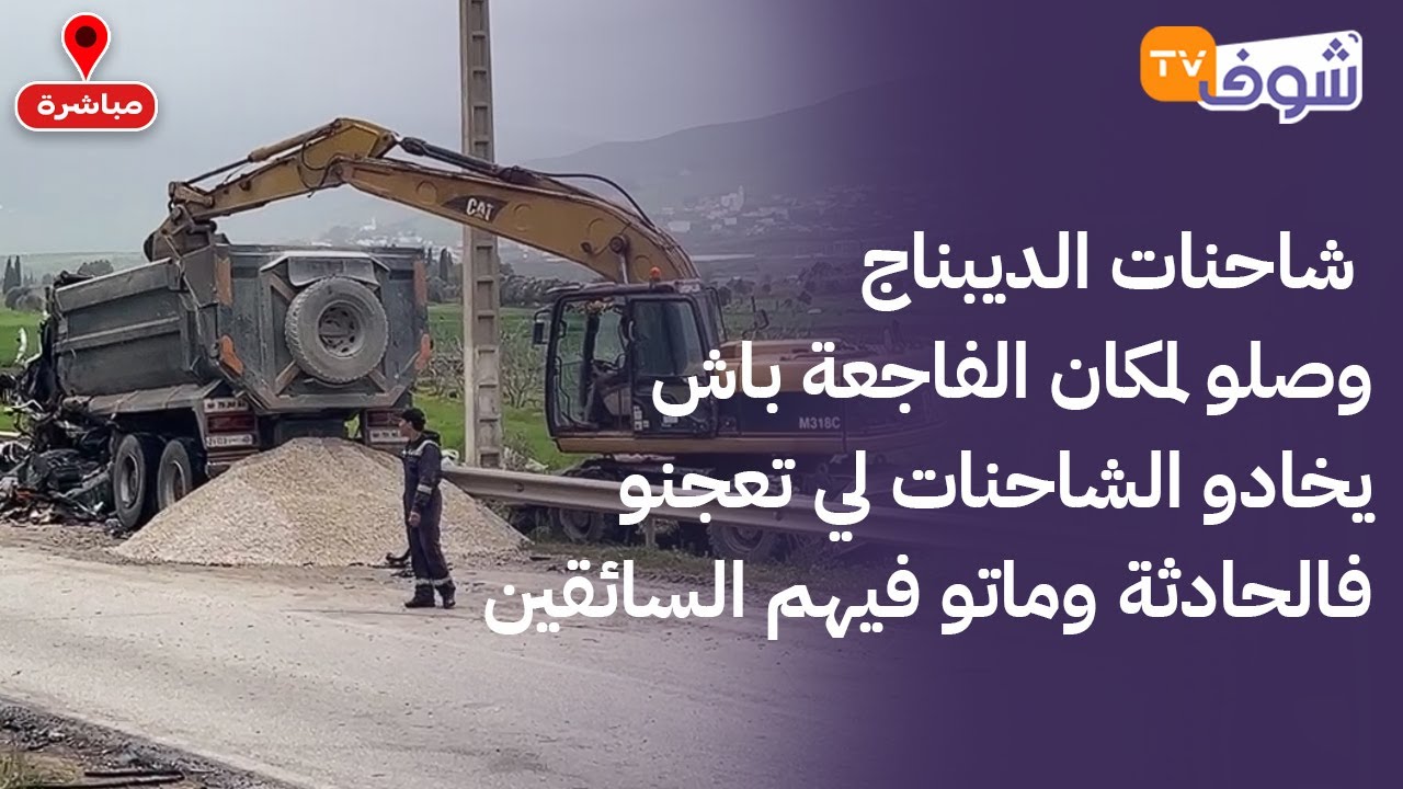 من تطوان:شاحنات الديبناج وصلو لمكان الفاجعة باش يخادو الشاحنات لي تعجنو فالحادثة وماتو فيهم السائقين