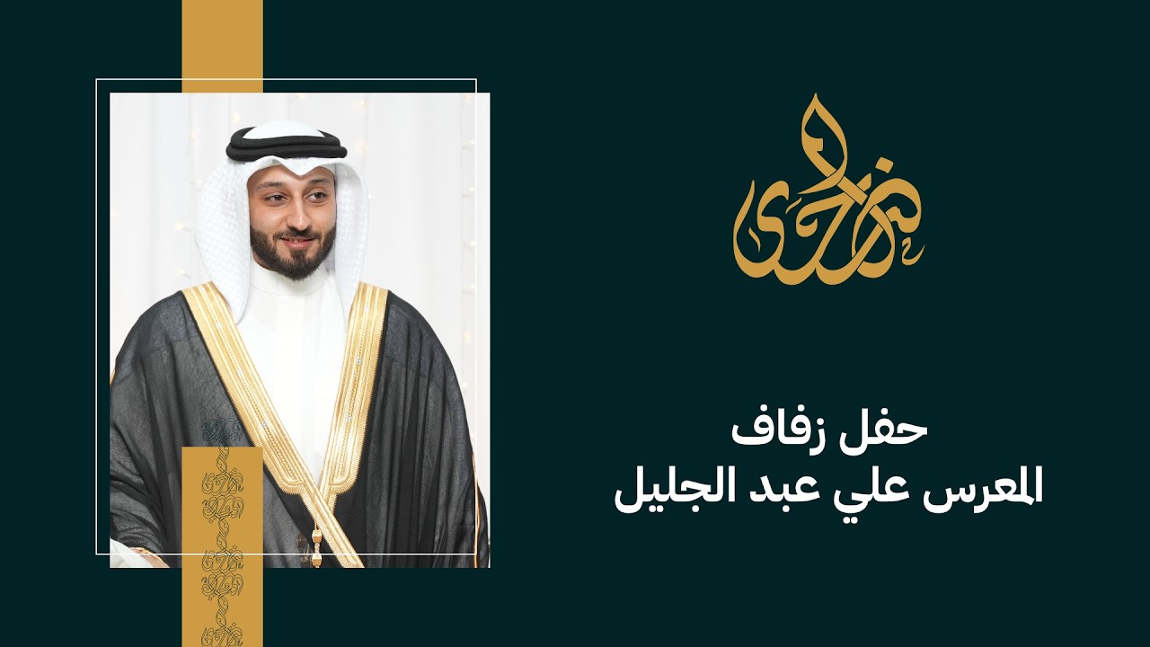 حفل زفاف المعرس علي عبد الجليل | 13.12.2025