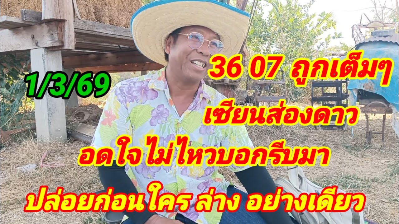 36 07.ถูกเต็มๆเซียนส่องดาว อดใจไม่ไหวบอกรีบมาปล่อยก่อนใคร ล่างอย่างเดียว 1/3/69