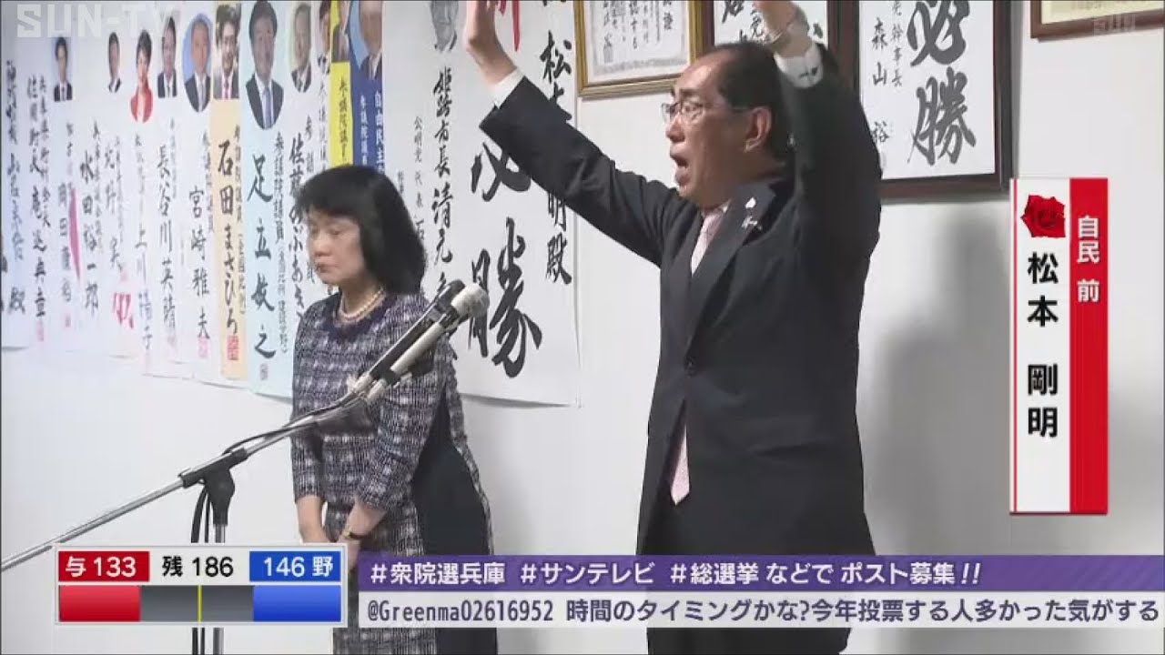 【衆院選 兵庫11区】松本剛明 氏 当選確実＆喜びの声