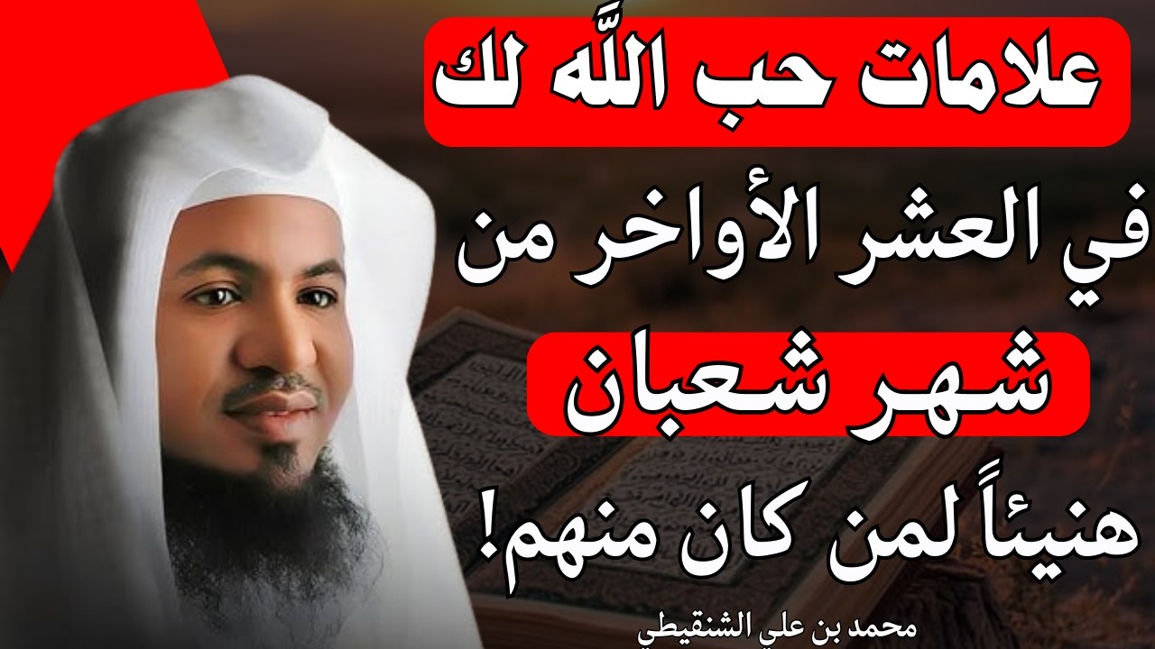 علامات يرسلها الله لك في شهر شعبان ليخبرك أنك من الصالحين! | الشيخ محمد الشنقيطي