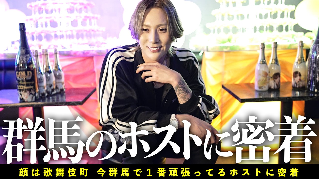 【本音を激白】群馬・伊勢崎で最も頑張ってるホストに密着【群馬GOLD/gd elements】