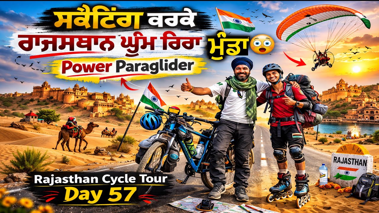 ਸਕੈਟਿੰਗ ਕਰਕੇ ਰਾਜਸਥਾਨ ਘੁੰਮ ਰਿਹਾ ਮੁੰਡਾ 😳 Power Paraglider ਦੀ ਗੱਲਬਾਤ । Rajasthan Cycle Tour Day 57 Gur