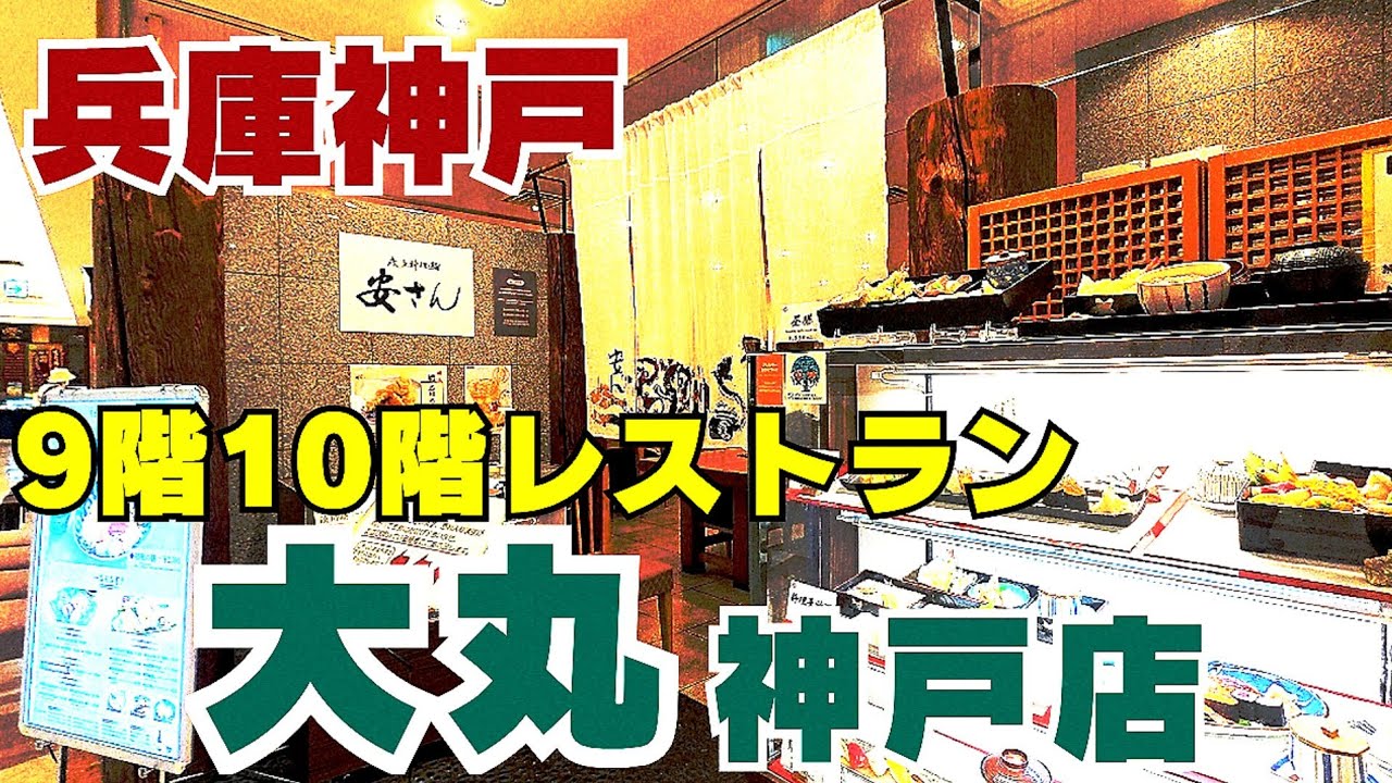 百貨店グルメ【兵庫 神戸】大丸神戸店9階10階 和食・中華・洋食と多彩な食事が楽しめるレストラン11店舗の紹介&杏里コンサート神戸国際会館【4K】 JR/阪神元町駅　地下鉄海岸線 旧居留地・大丸前駅
