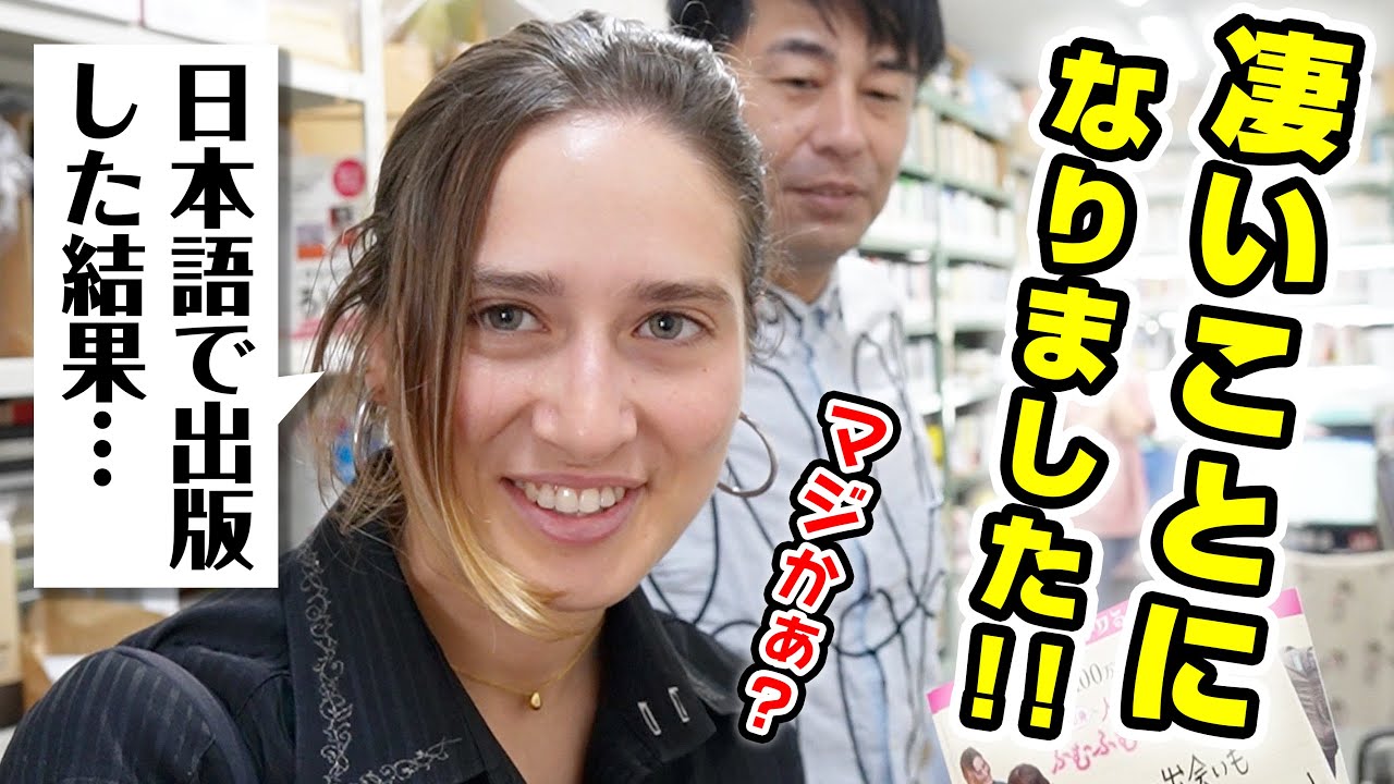 【緊急撮影】外国人が日本語で出版をしたらとんでもない事態になりました！