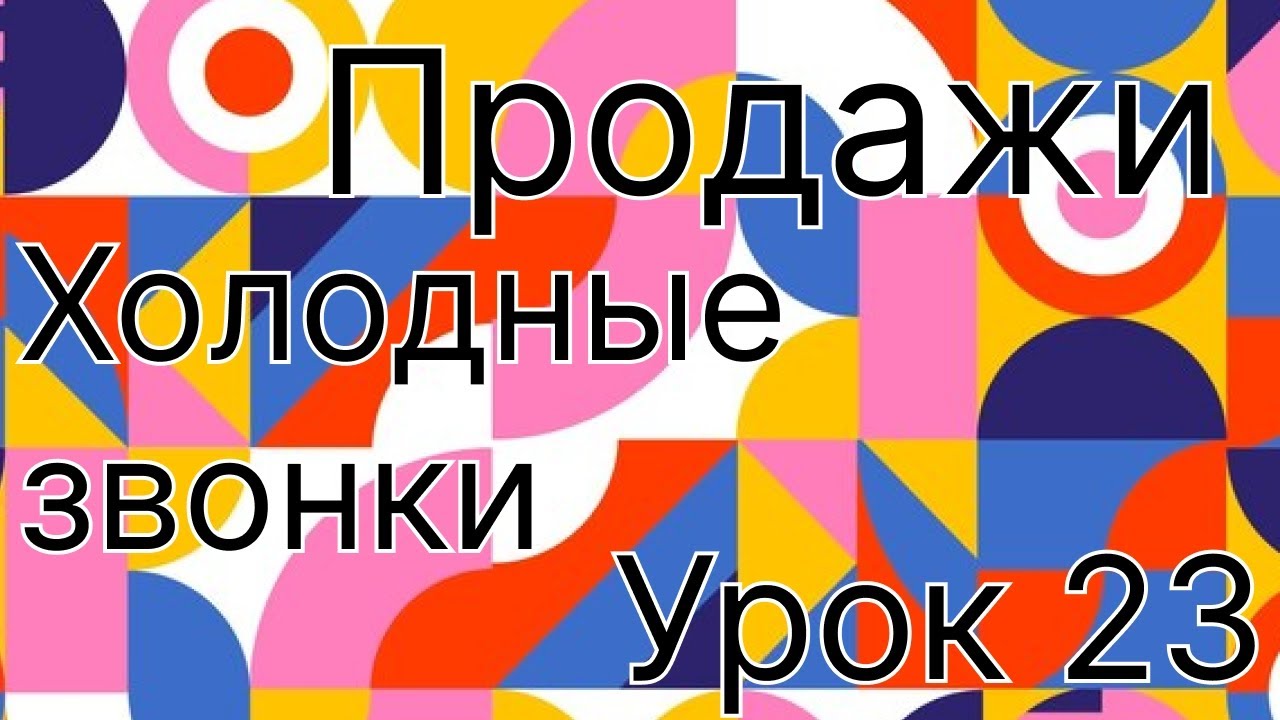 Холодные звонки. Составляем скрипт. Продажи урок 23