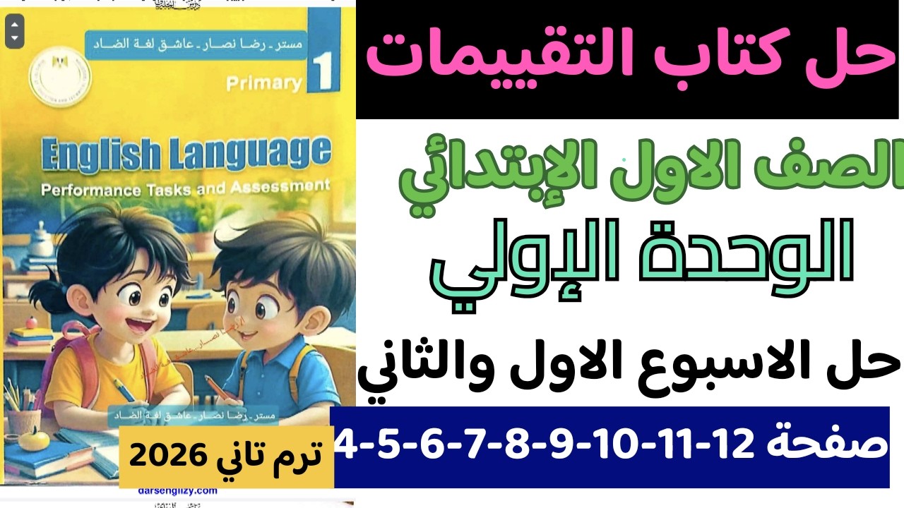 حل كتاب التقييمات انجليزي الصف الأول الابتدائي الترم الثاني 2026 | حل صفحات 4 إلى 12 الوحدة الأولي 