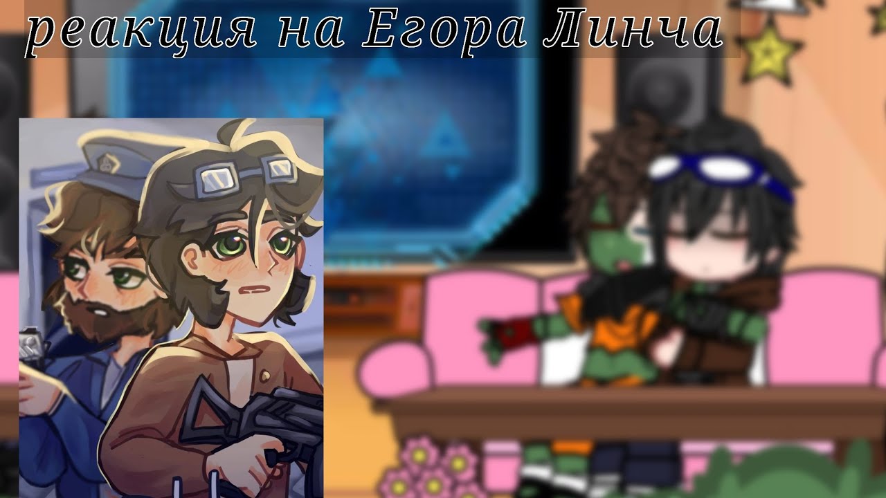 – реакция на Егора Линча|Алекс,Линч, Стивен, Мейтюс|✨🌟
