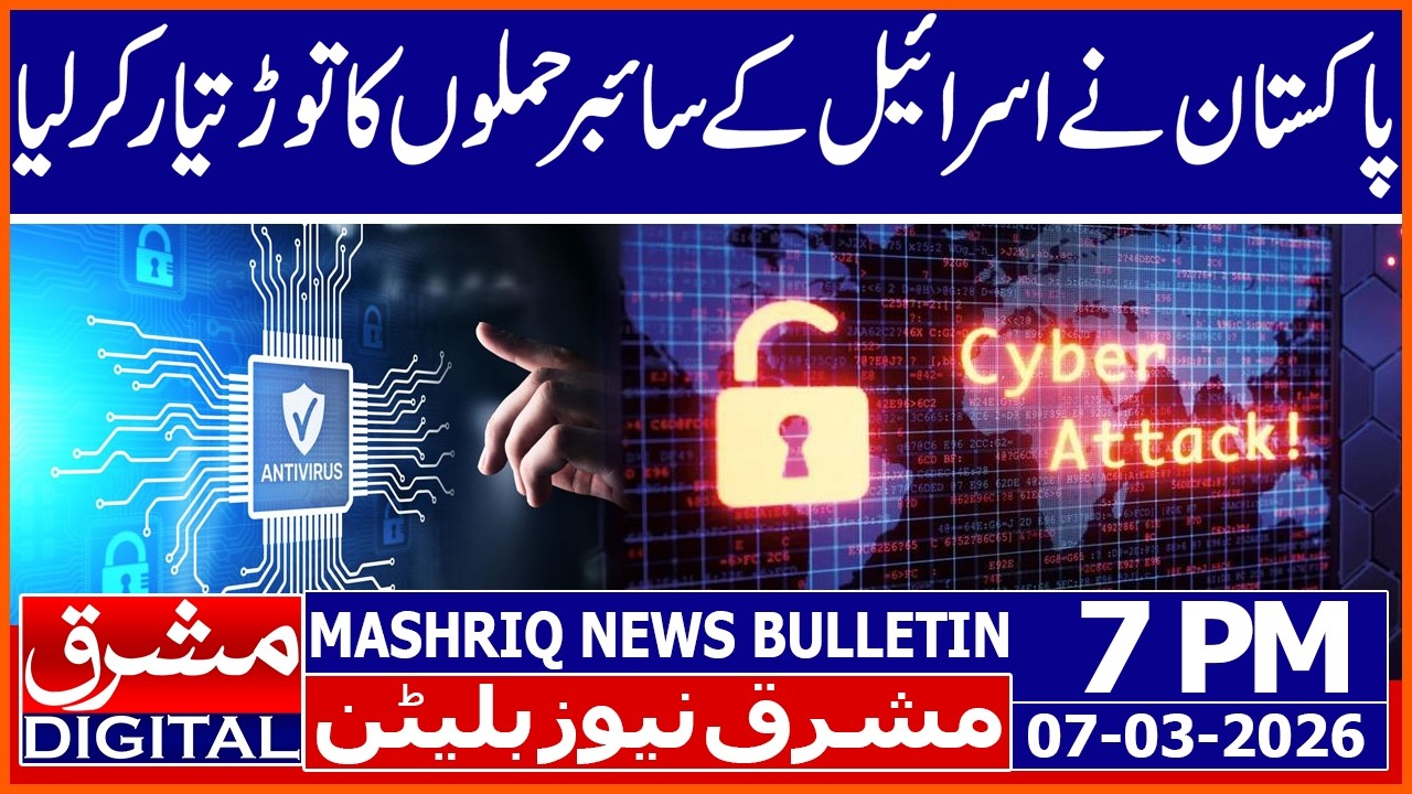 Pakistan Develops Antivirus to Counter Indian and Israeli Cyber Attacks | News Bulletin 7 MARCH 2026