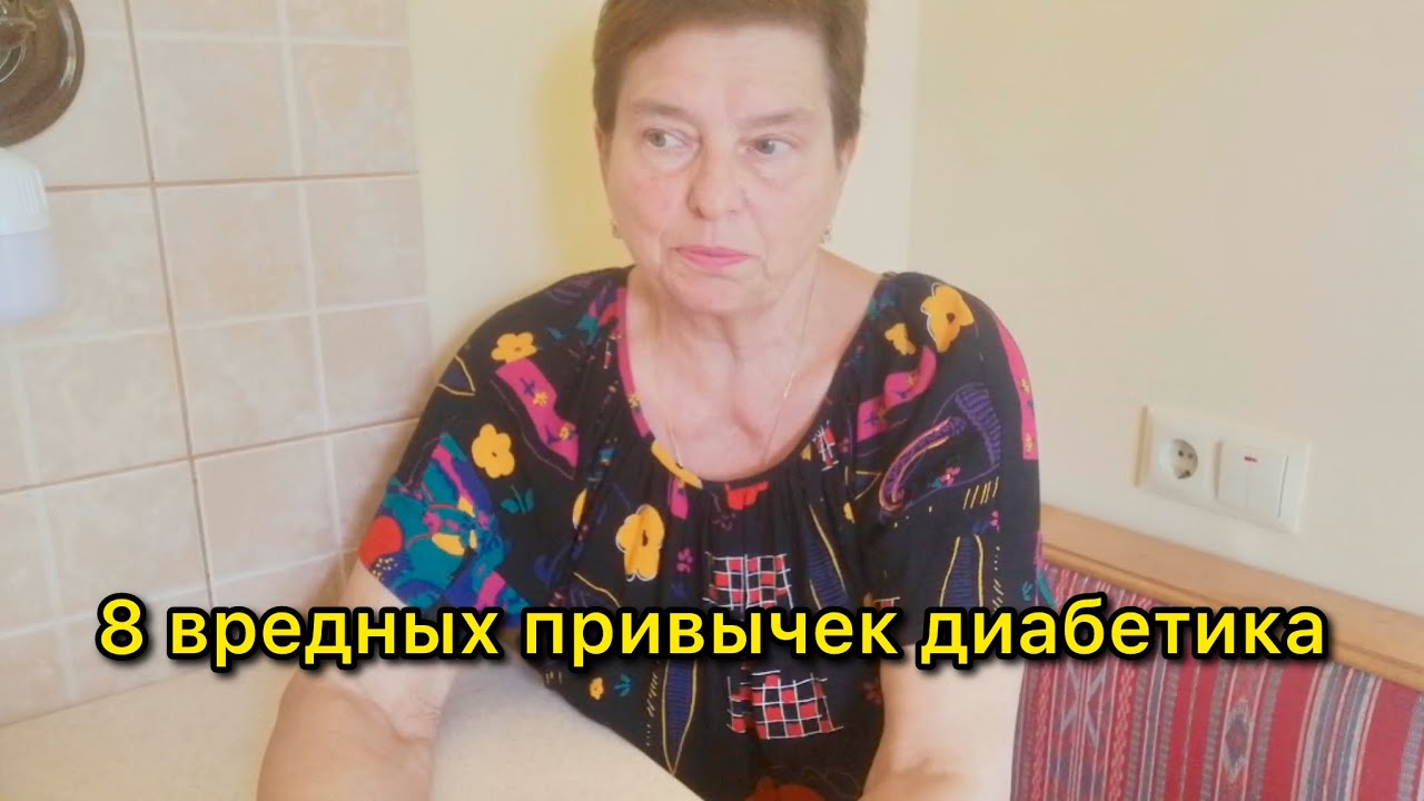ВОСЕМЬ ВРЕДНЫХ ПРИВЫЧЕК, КОТОРЫЕ ВЕДУТ К ДИАБЕТУ 2 ТИПА, И НЕ ТОЛЬКО.
