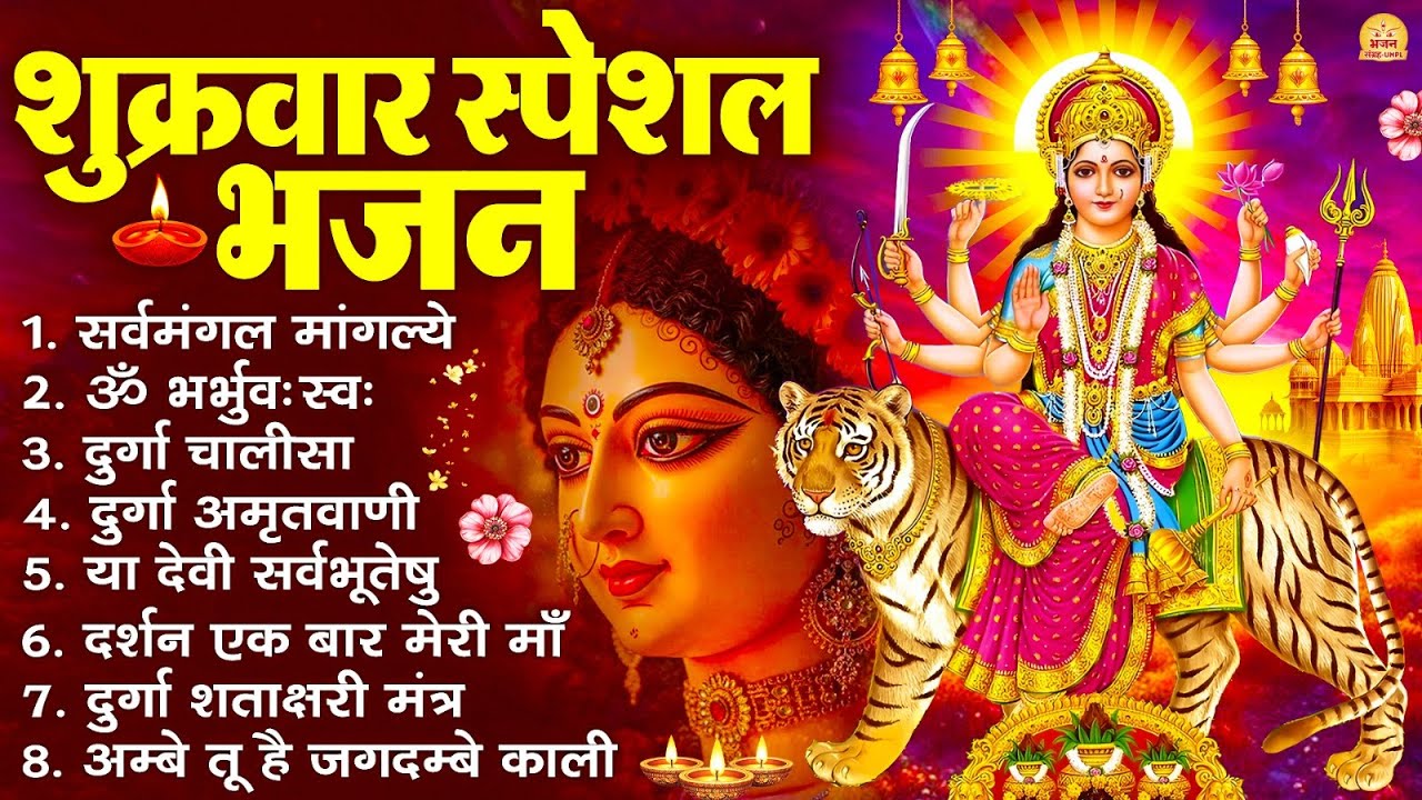 शुक्रवार भक्ति भजन : सर्वमंगल मांगल्ये, ॐ भूर्भुवः स्वः, या देवी सर्व भूतेषु , दुर्गा चालीसा व आरती