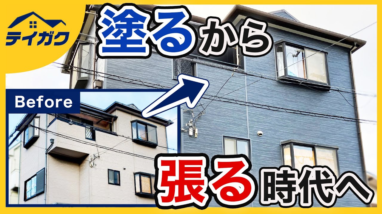 【外壁リフォーム】外壁カバー工法・外壁重ね張りのメリットについて（後編）