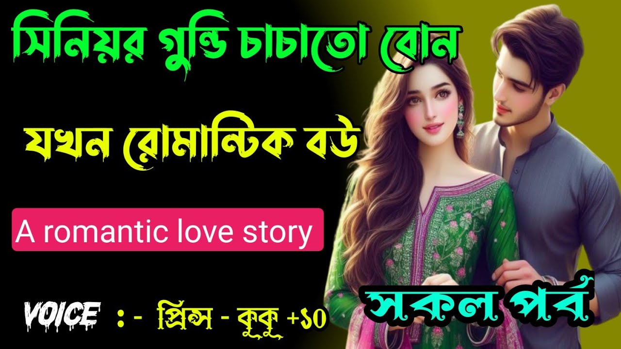 সিনিয়র গুন্ডি চাচাতো বোন যখন রোমান্টিক বউ || A romantic love story || সকল পর্ব || Ft:- Prince - kuku
