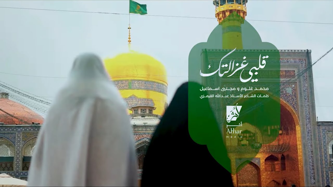 قلبي غزالتك  |  محمد غلوم - مجتبى اسماعيل