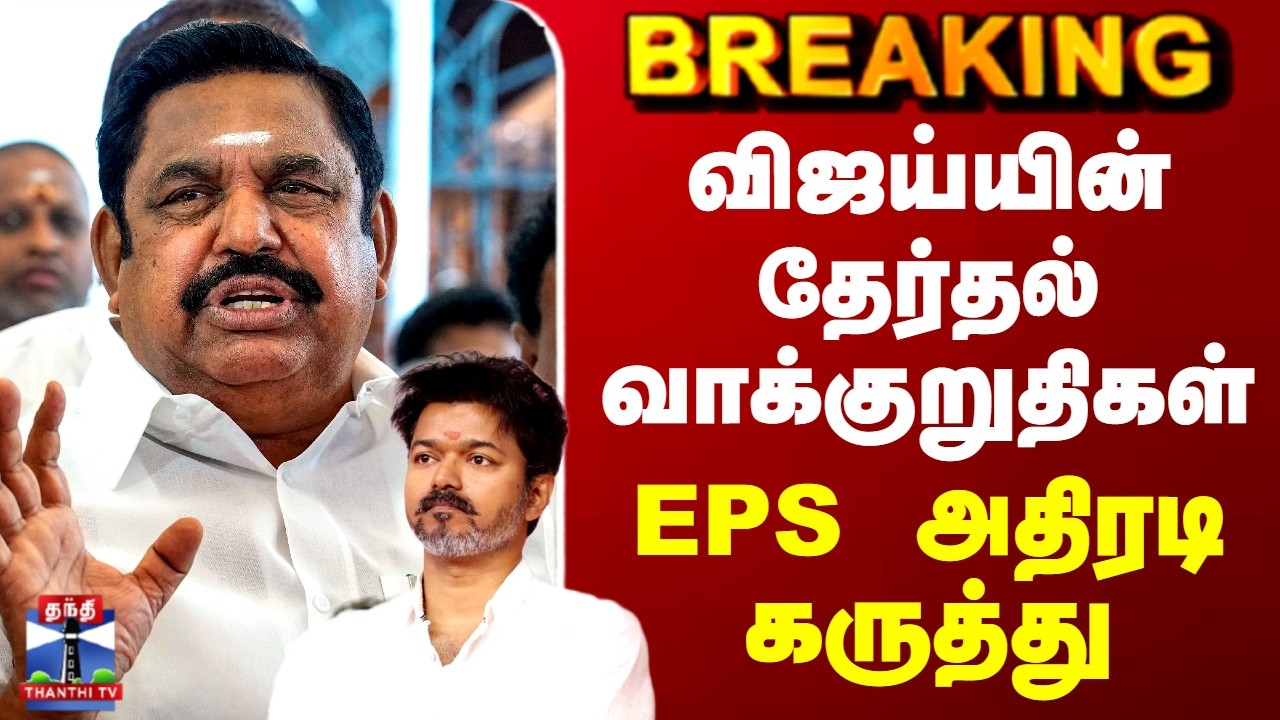 TVK Vijay | EPS | விஜய்யின் தேர்தல் வாக்குறுதிகள்- EPS அதிரடி கருத்து