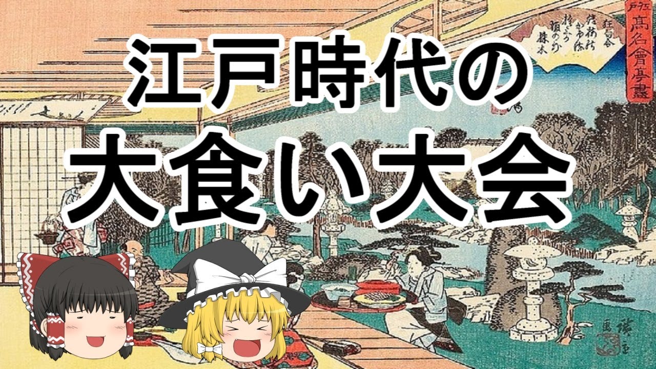 ［ゆっくり解説］江戸時代の大食い大会