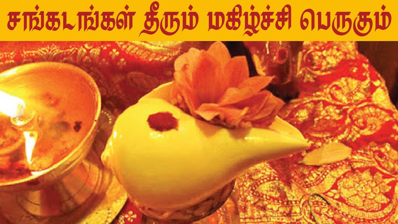 சங்காபிஷேகம் சங்கடம் தீர்த்து சந்தோசம் பெருக்கும் | Aanmiga Arputham
