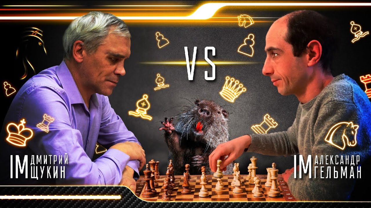 ПОХОЖЕ ОН РАСТЕРЯЛСЯ! / ПОДКРУТ- ЭТО ЕГО СТИХИЯ! // АЛЕКСАНДР ГЕЛЬМАН vs ДМИТРИЙ ЩУКИН // ПАРТИЯ №10