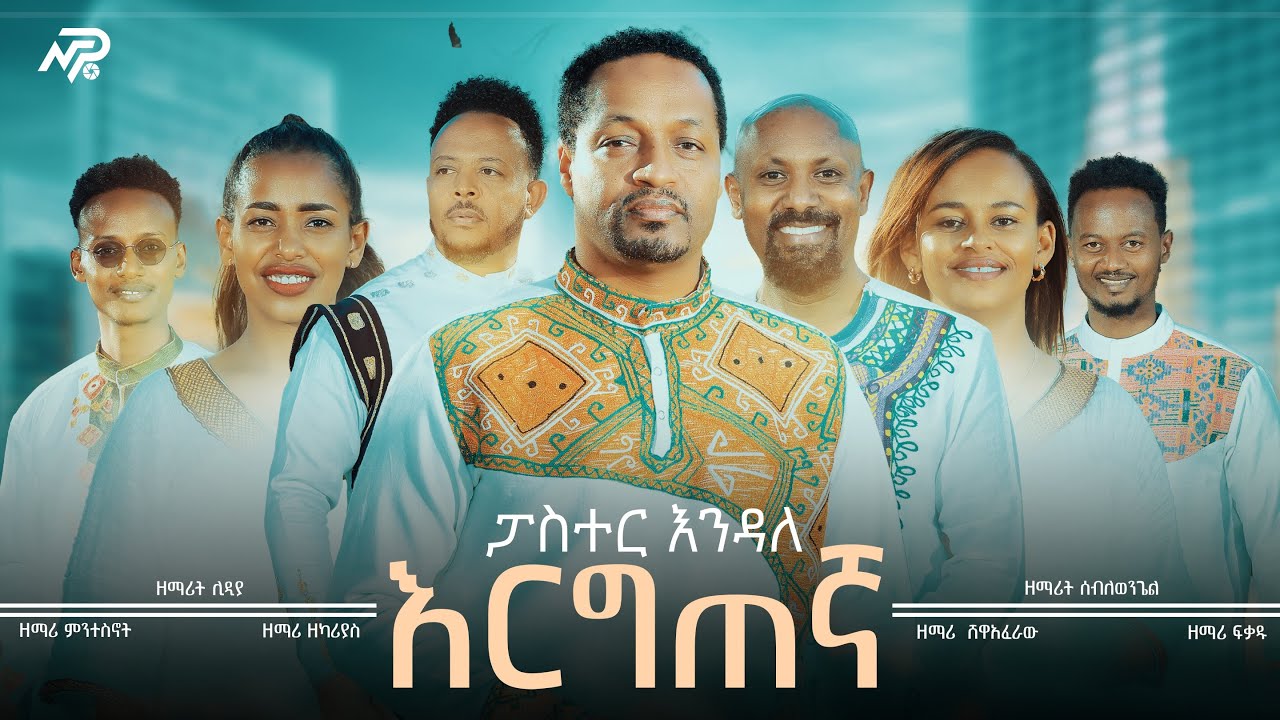 #እርግጠኛ / Ergtegna / ፓስተር እንዳለ ወ/ጊዮርጊስ / Pastor Endale W/Giorgis