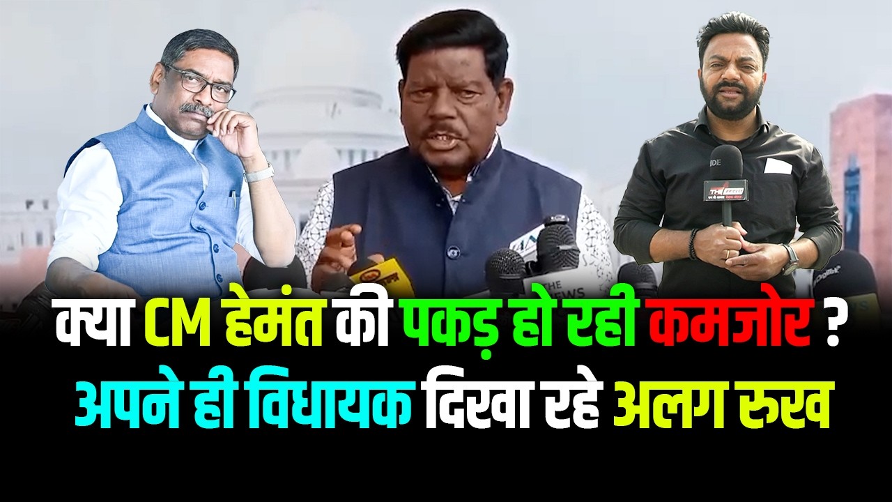 Jharkhand | क्या CM हेमंत की पकड़ हो रही कमजोर ? अपने ही विधायक दिखा रहे अलग रुख