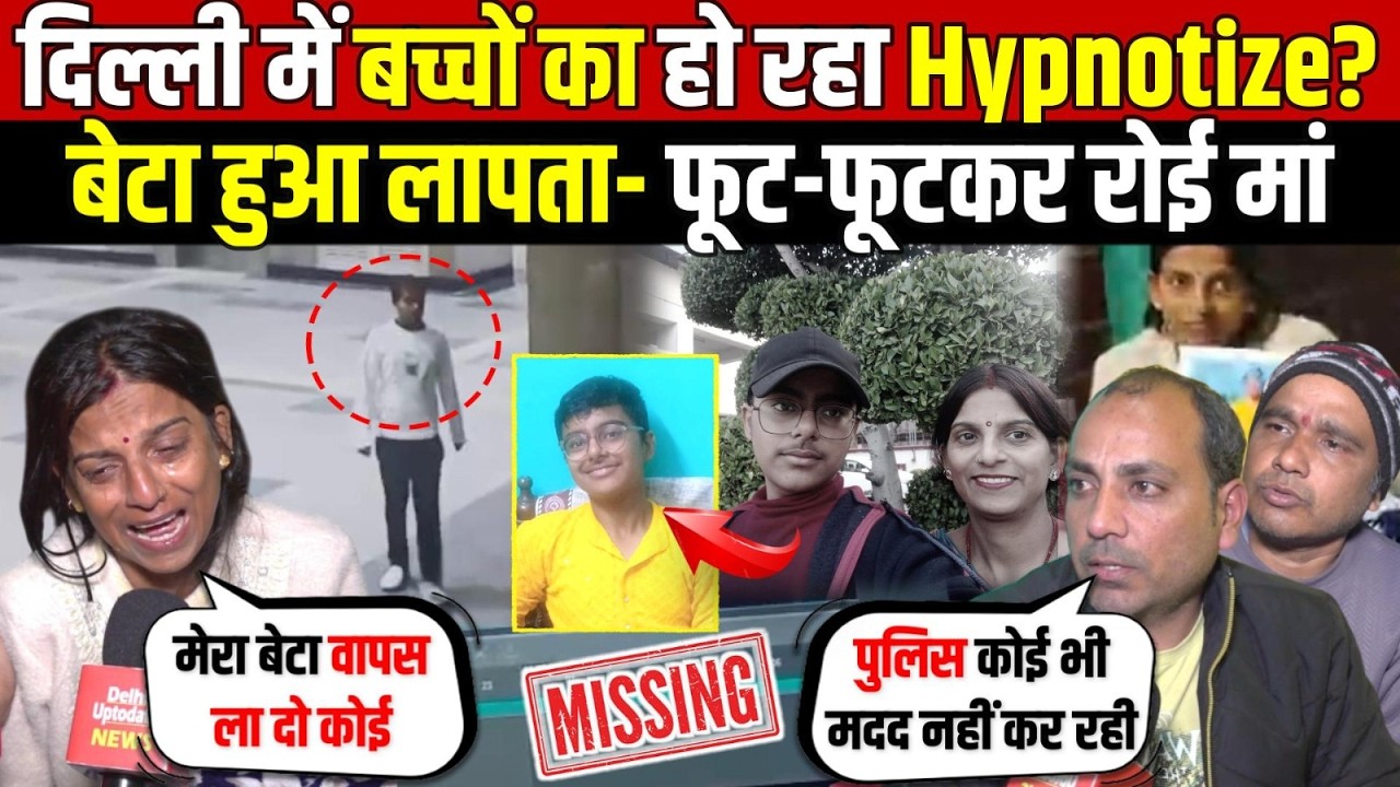 दिल्ली में बच्चो का हो रहा Hypnotize? बेटा हुआ लापता-फूट-फूटकर रोई मां | Burari | Delhi Missing Case