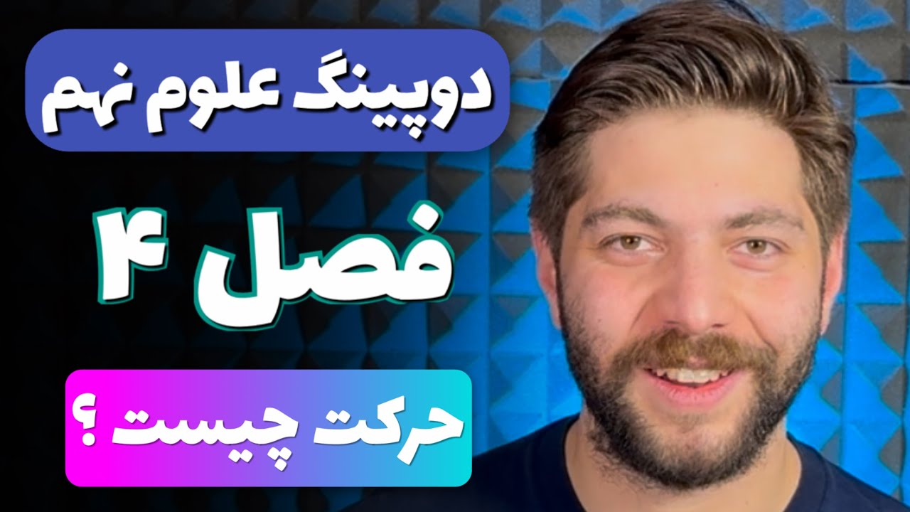 دوپینگ علوم نهم - فصل ۴ - حرکت چیست ؟