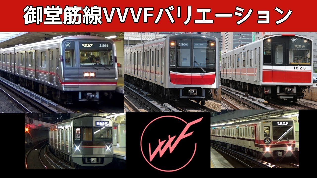 【イイ音♪】大阪市営御堂筋線VVVFバリエーション！2018