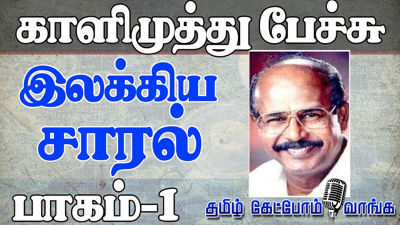 காளிமுத்து பேச்சு இலக்கிய சாரல் l Kalimuthu speech Part-1