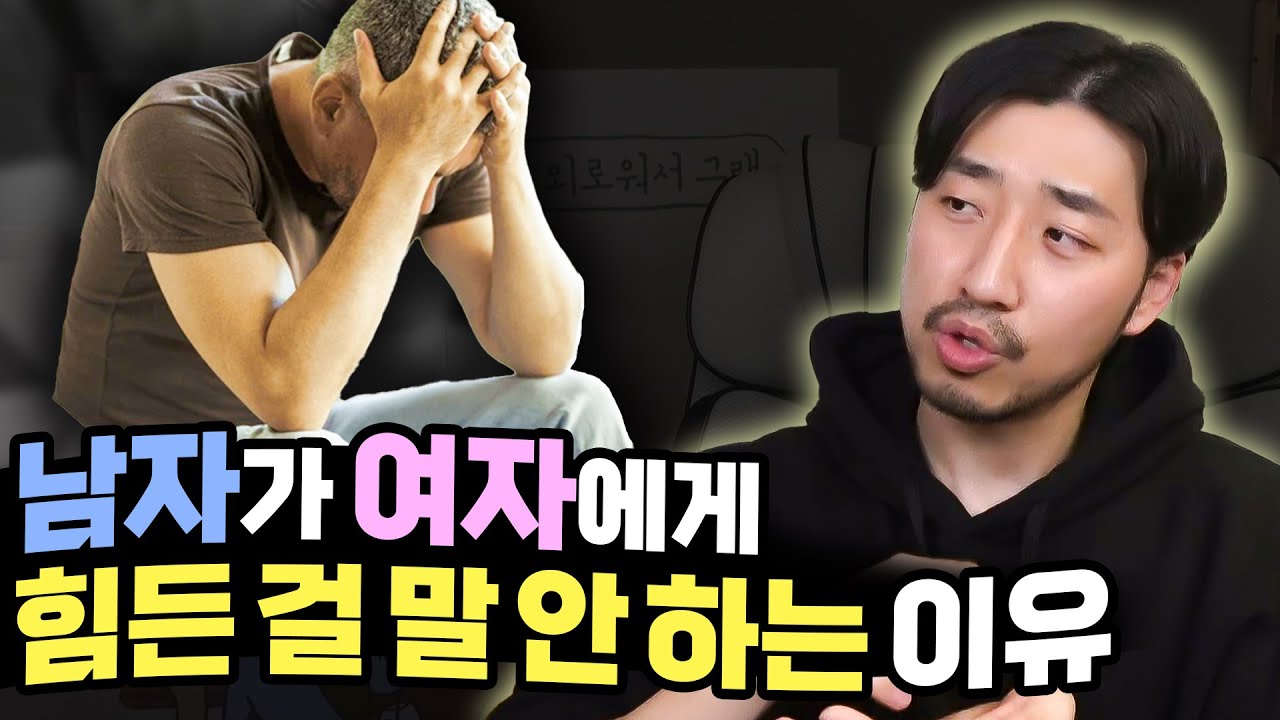 남자는 왜 힘든 얘기를 안 꺼내는 걸까?