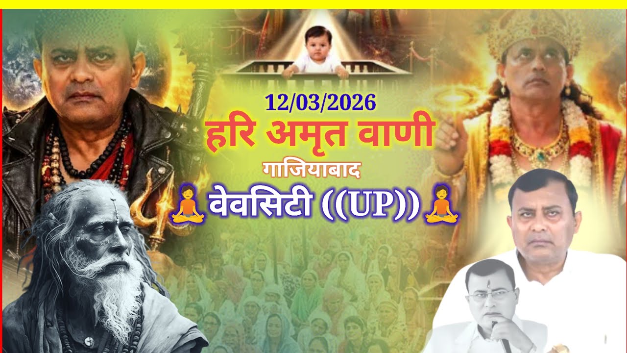 12 March 2026 ((महत्वपूर्ण संदेश)) सभी भाई बहन विडियो जल्दी देखिए 🌹 ((New Hari Ji Ke Pravachan)) 🚩💐