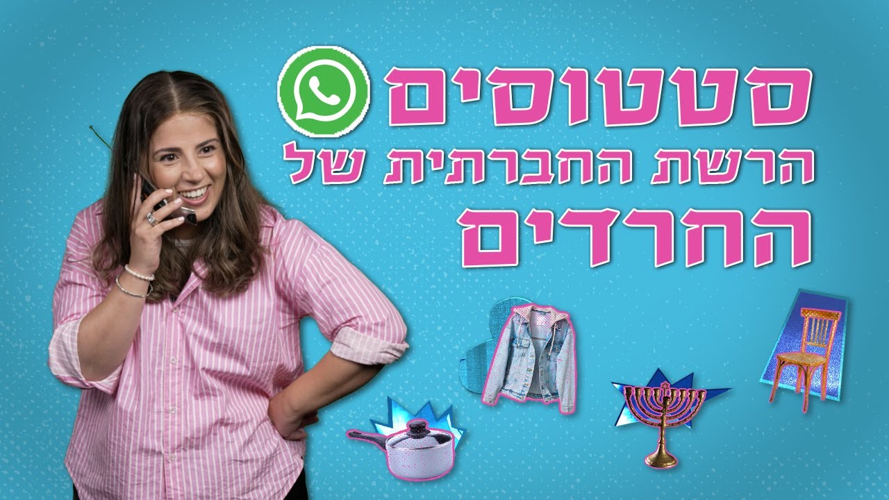 למה חרדים אוהבים סטטוסים בווטסאפ?