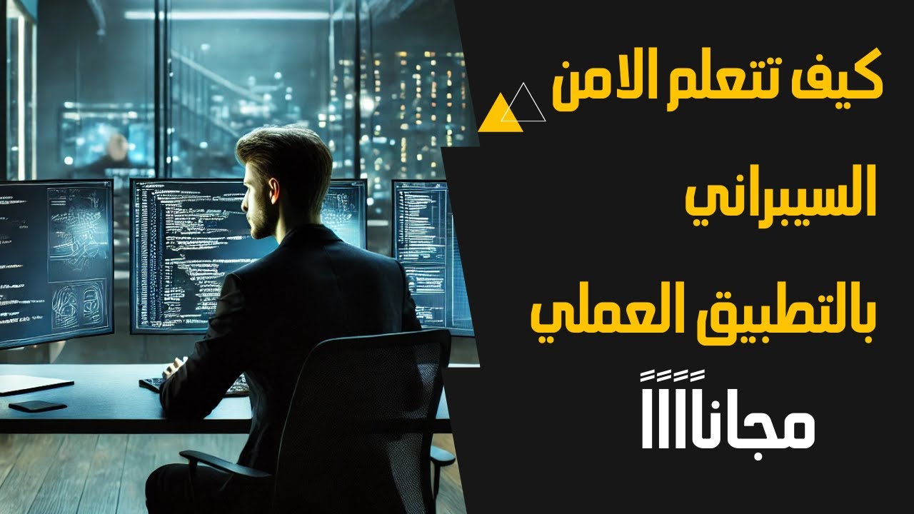 كيف تتعلم الامن السيبراني بالتطبيق العملي مجاناًاااا🔥😍
