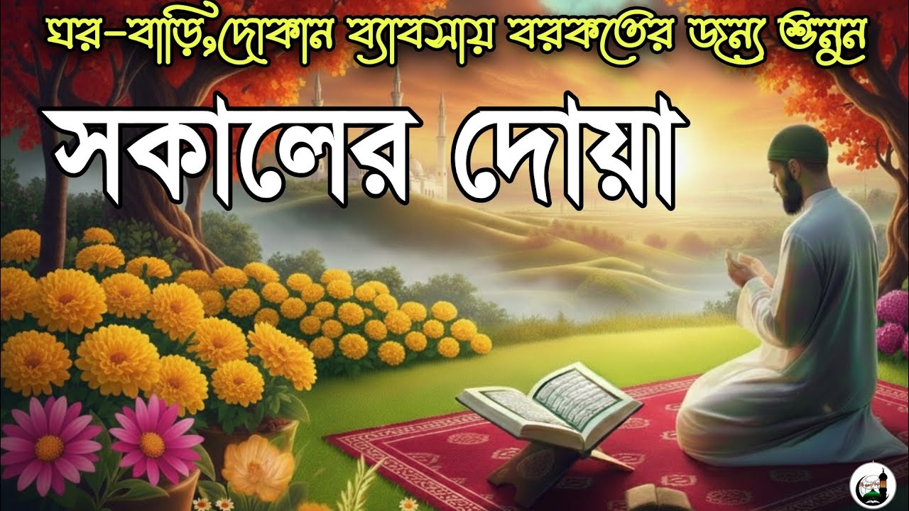 সকালটা শুরু হোক হৃদয় শীতল করা বরকতময় আয়াত দিয়ে। সকালের দোয়া ও জিকির । Morning Dua Full by Alaa Aqel