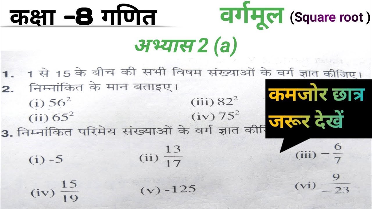 कक्षा 8 गणित अभ्यास 2 (a)वर्गमूल के प्रश्नों के हल || class class 8 maths square root 🔥