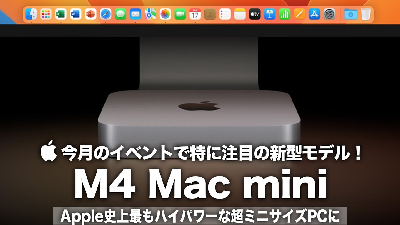 【M4 Mac mini】今月のイベントで特に注目の新型モデル！Apple史上最もハイパワーな超ミニサイズPCに！Apple Intelligenceとの統合でさらに性能アップ？！