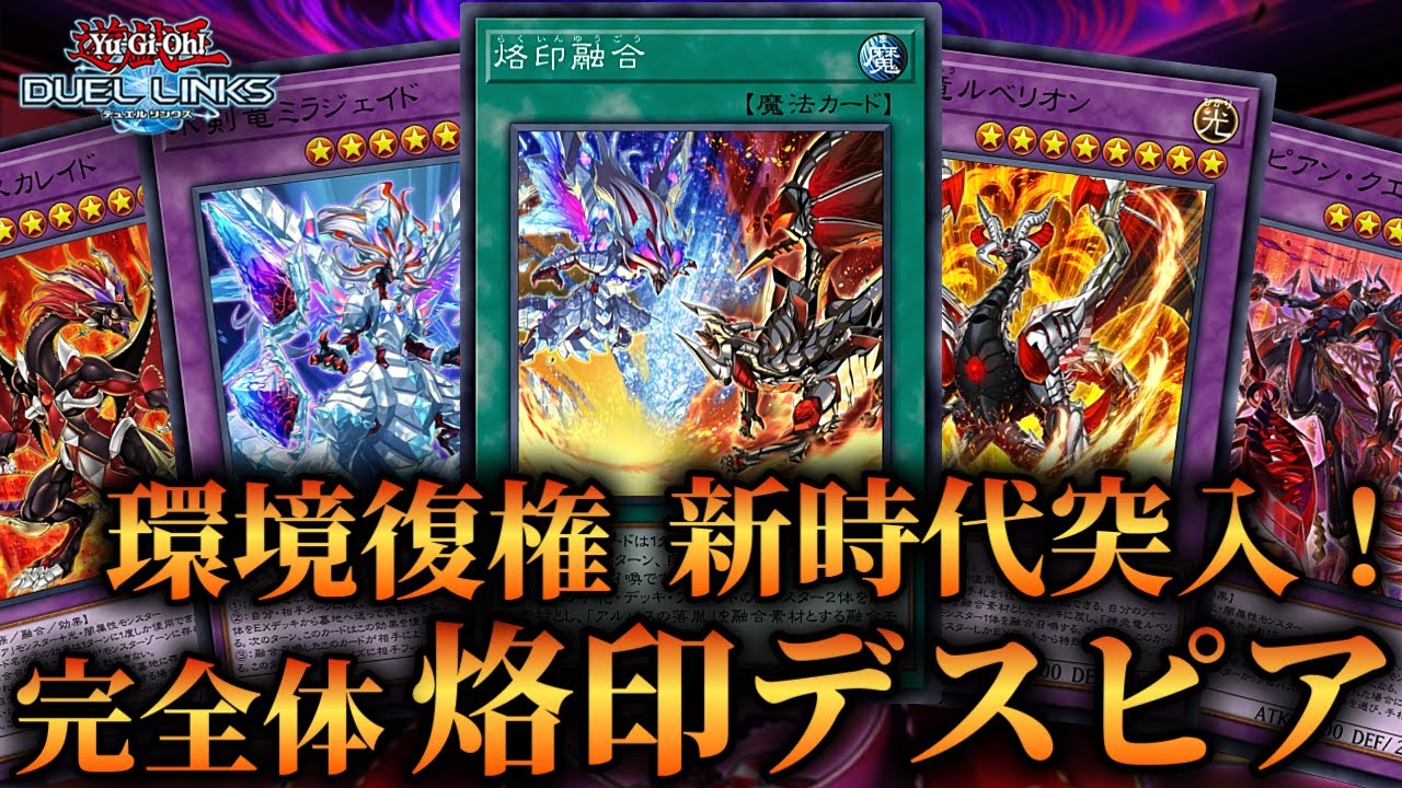 【完全体烙印デスピア】烙印融合実装で新時代突入！新パックで大幅強化された烙印デスピアのデッキ紹介！【遊戯王デュエルリンクス】