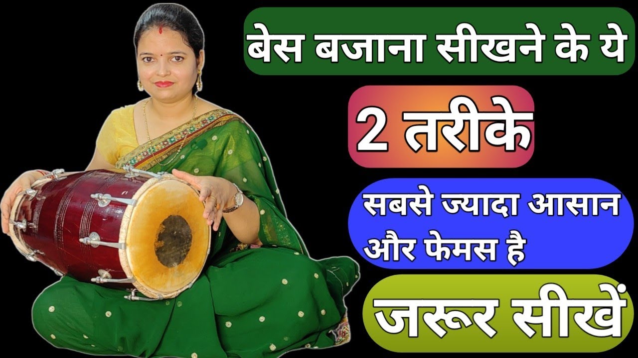 Play Dholak Base Two unique style !! ढोलक बेस बजाने के 2 unique तरीके